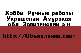 Хобби. Ручные работы Украшения. Амурская обл.,Завитинский р-н